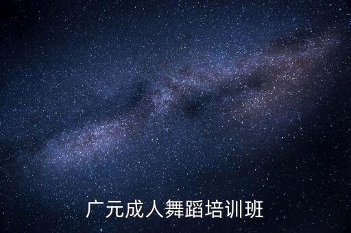 广元成人舞蹈培训班