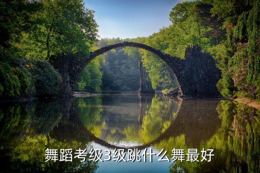 舞蹈考级3级跳什么舞最好