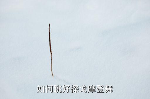 如何跳好探戈摩登舞