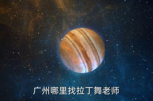 广州哪里找拉丁舞老师