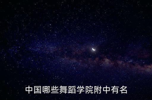 中国哪些舞蹈学院附中有名
