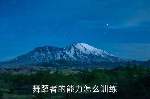 舞蹈训练，怎样把舞蹈基本工练好