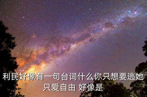 有一句爱就爱个自由的歌叫什么，歌词有一生爱自由的歌叫什么...