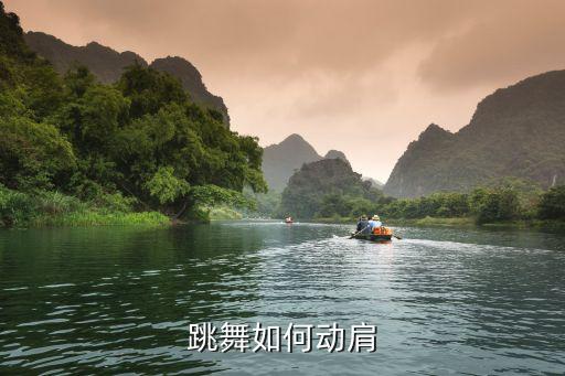 舞蹈怎么过肩，跳舞如何动肩
