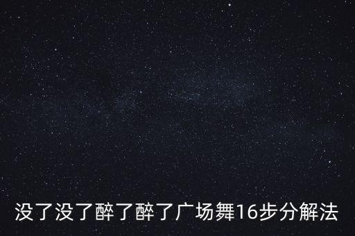 没了没了醉了醉了广场舞16步分解法
