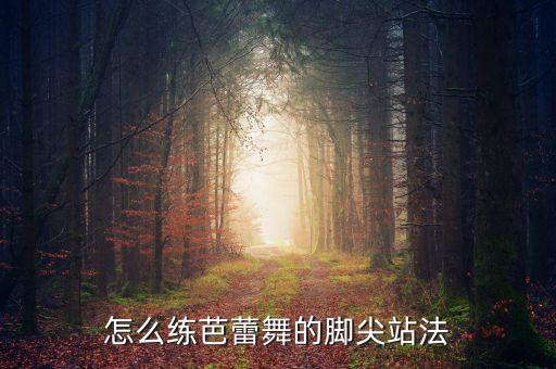 怎么练芭蕾舞的脚尖站法