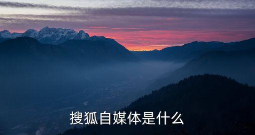 搜狐自媒体，搜狐自媒体是什么