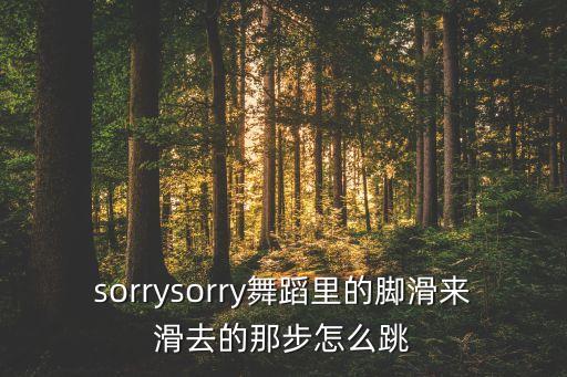 新疆舞的脚步怎么走，sorrysorry舞蹈里的脚滑来滑去的那步怎么跳