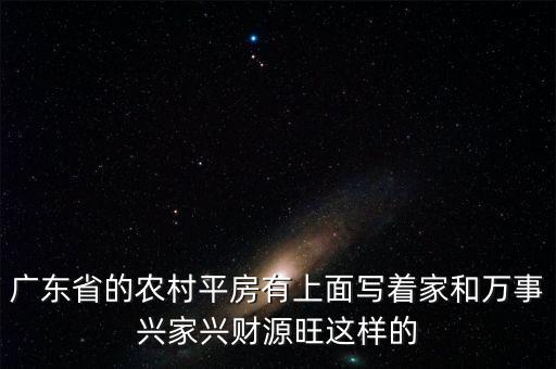 广东省的农村平房有上面写着家和万事兴家兴财源旺这样的