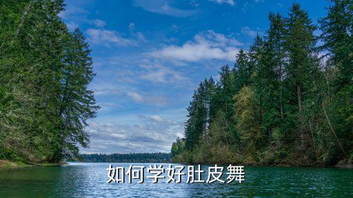初学肚皮舞需要什么，如果是新手 那怎么才能把肚皮舞跳好呢 该做那些基本功呢