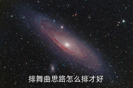 排舞曲思路怎么排才好