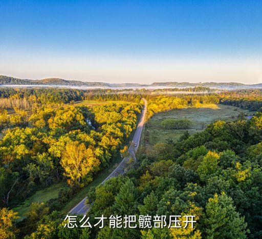 怎么才能把髋部压开