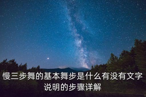 三步舞视频教学视频，三步舞曲怎样学会