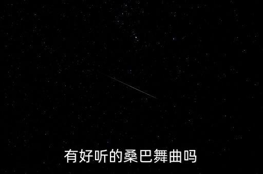 桑巴好听的曲子有哪些，有好听的桑巴舞曲吗