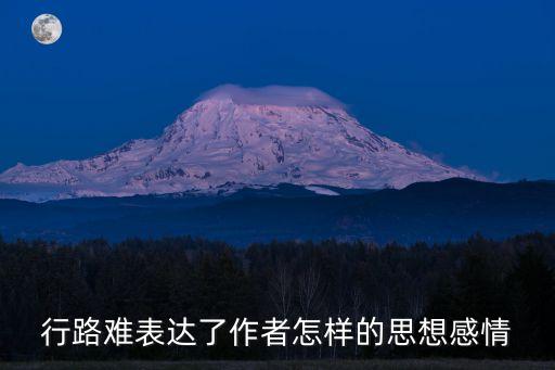 行路难表达了作者怎样的思想感情