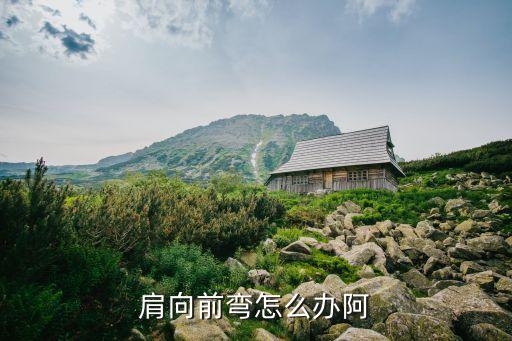 舞蹈教材的作用有哪些，肩向前弯怎么办阿