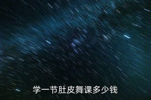 学一节肚皮舞课多少钱