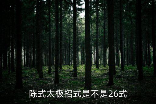 陈式太极招式是不是26式