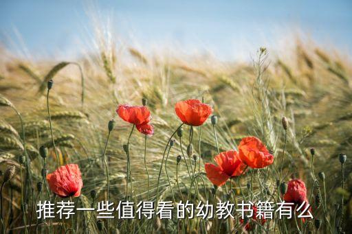 推荐一些值得看的幼教书籍有么