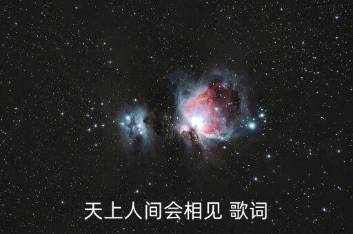天上人间会相见 歌词