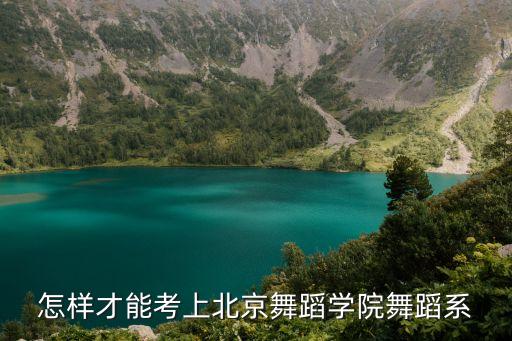 怎样才能考上北京舞蹈学院舞蹈系