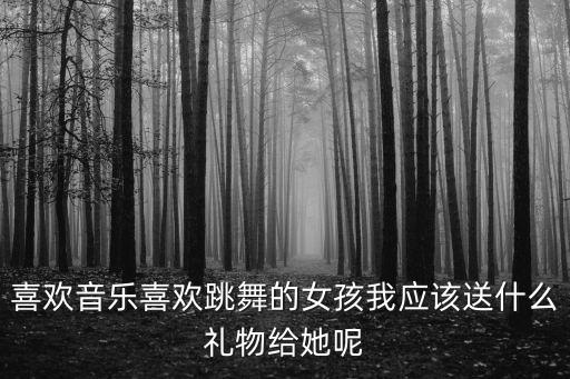 给学跳舞的女孩送什么生日礼物，我的同学和我一起跳舞的她要生日了我该送她什么呢
