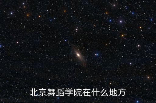 北京舞蹈学院在什么地方