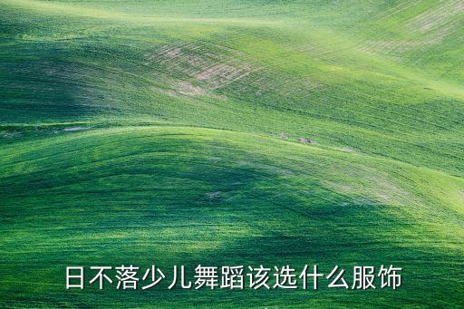 日不落少儿舞蹈该选什么服饰