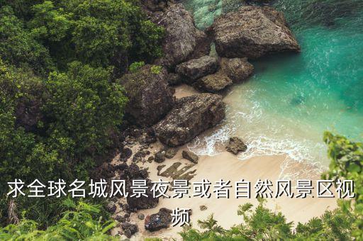 求全球名城风景夜景或者自然风景区视频