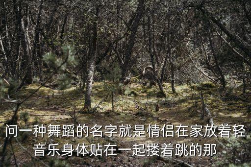 男女蹭腿舞蹈什么名字，各位来帮忙啊这个舞叫什么名字