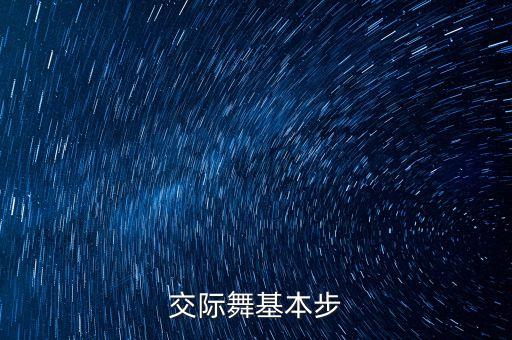 交际舞基本步