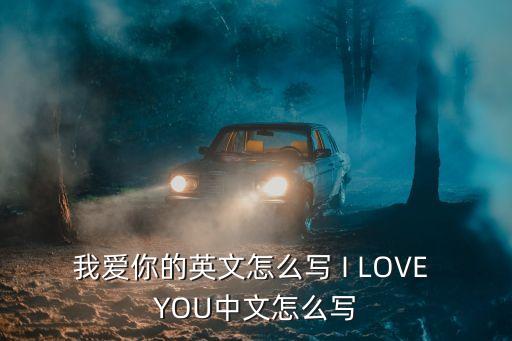我爱你的英文怎么写 I LOVE YOU中文怎么写