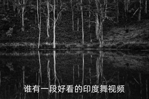 谁有一段好看的印度舞视频