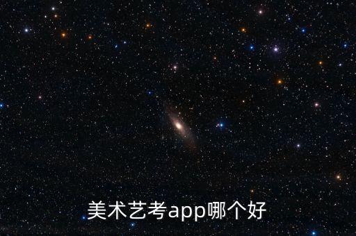 美术艺考app哪个好