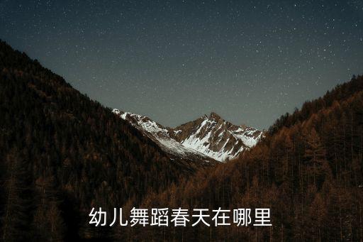 幼儿舞蹈春天在哪里