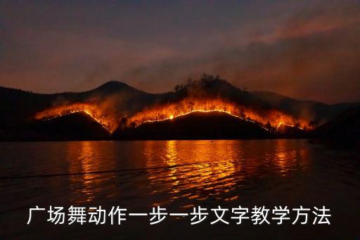 广场舞动作一步一步文字教学方法