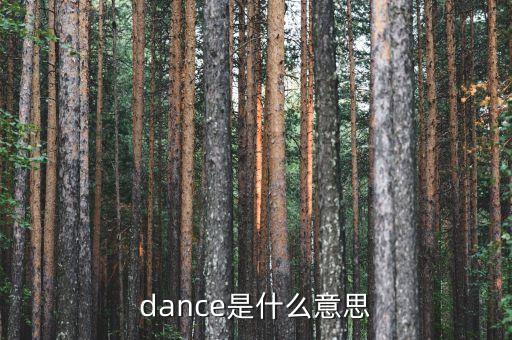 dance是什么意思