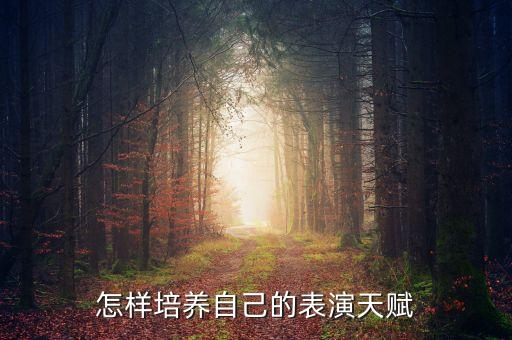 很有舞蹈天赋怎么培养，从什么时候开始培养孩子的舞蹈天赋