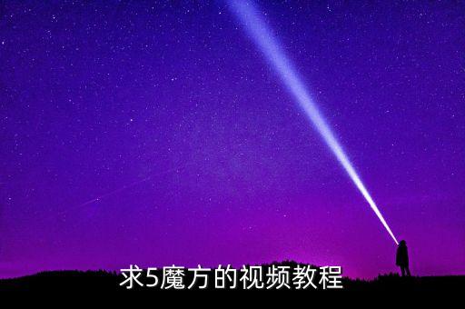 求5魔方的视频教程