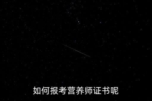 如何报考营养师证书呢
