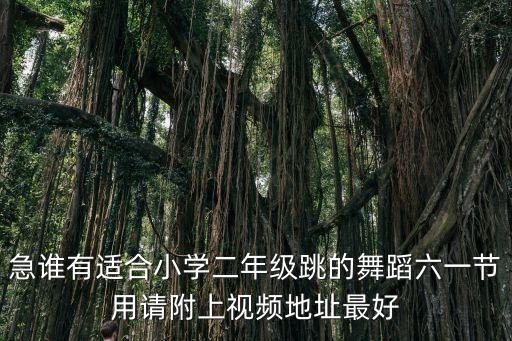 六一儿童节舞蹈二年级下册，小学生六一儿童节舞蹈