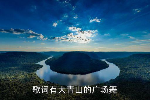 歌词有大青山的广场舞