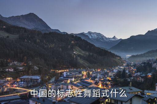 中国舞特点是什么意思是什么意思是什么，我是sulli我想了解中国舞蹈