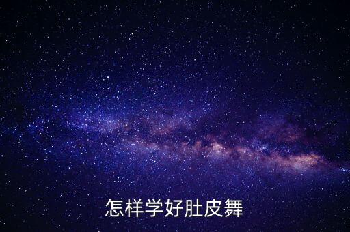 怎样学好肚皮舞