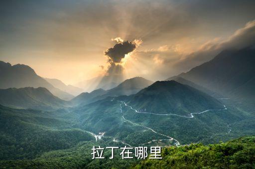 拉丁在哪里