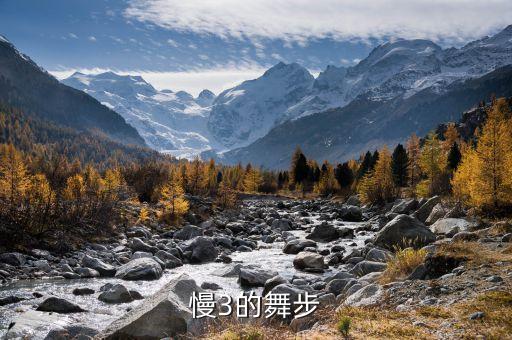 慢3的舞步