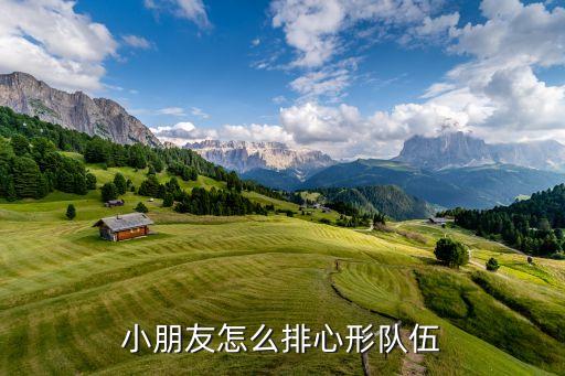 爱心桃的舞蹈队怎么排，六年级表演舞蹈要怎样排队尤其是五个人