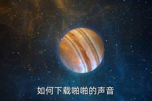 教学怎么啪啪视频下载，怎么啪啪奇里导出视频