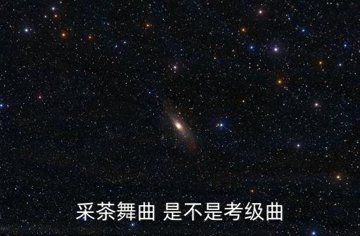 采茶舞曲 是不是考级曲