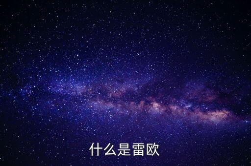 什么是雷欧